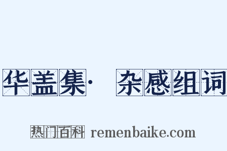 华盖集·杂感组词是什么意思的图片